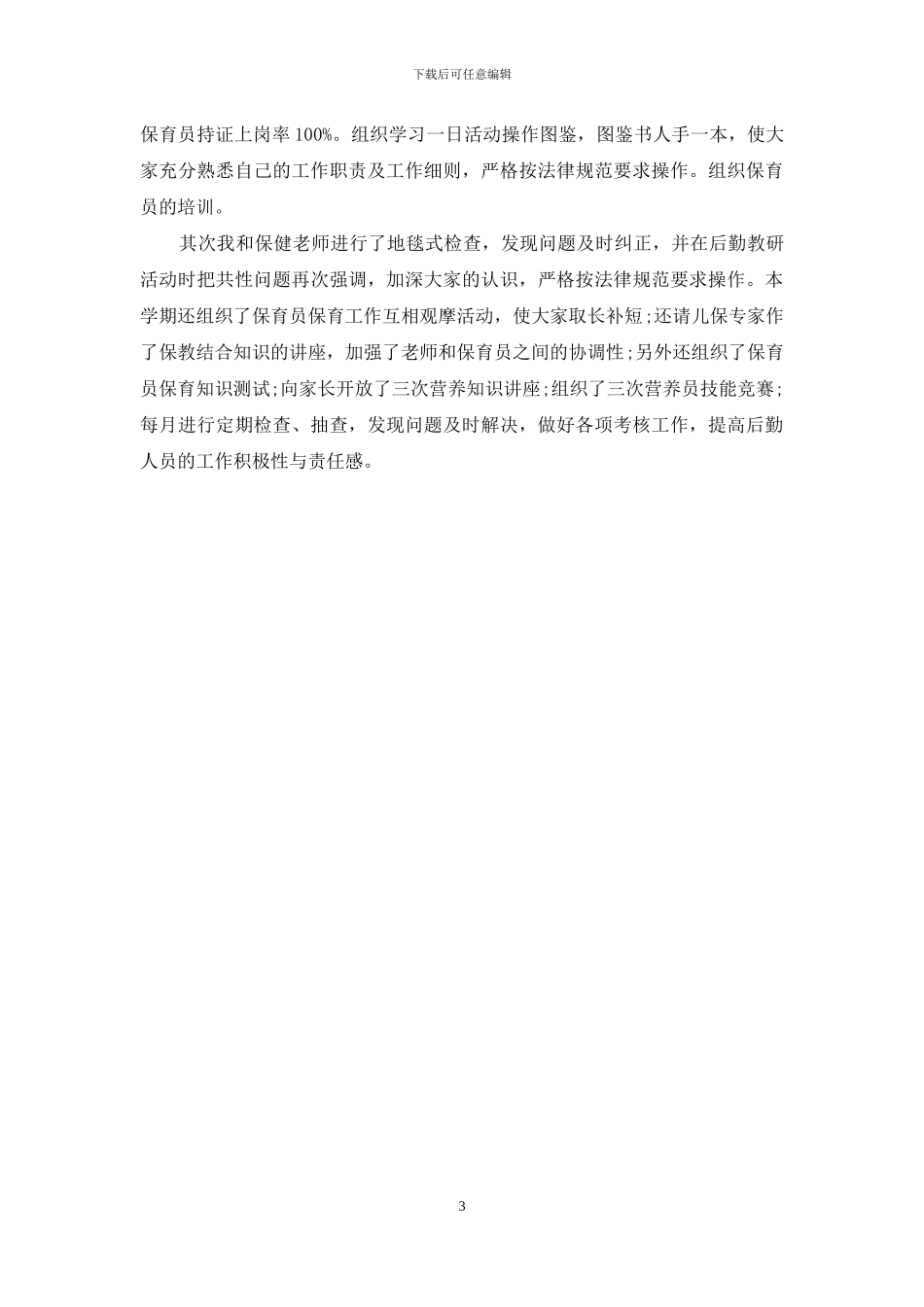 保育员师德师风自查报告2篇_第3页