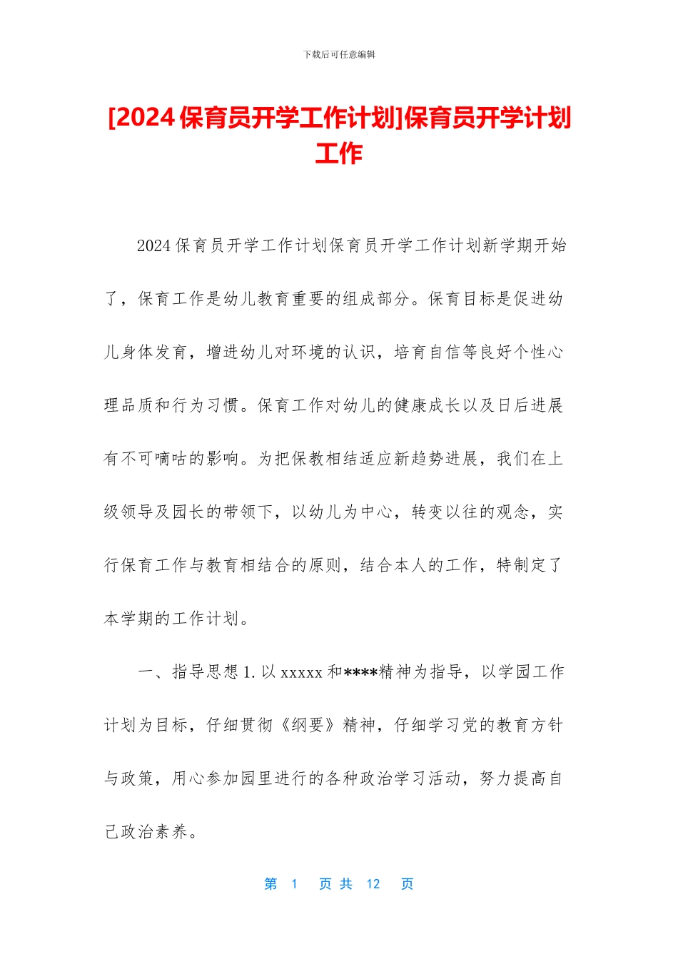 保育员开学计划工作_第1页