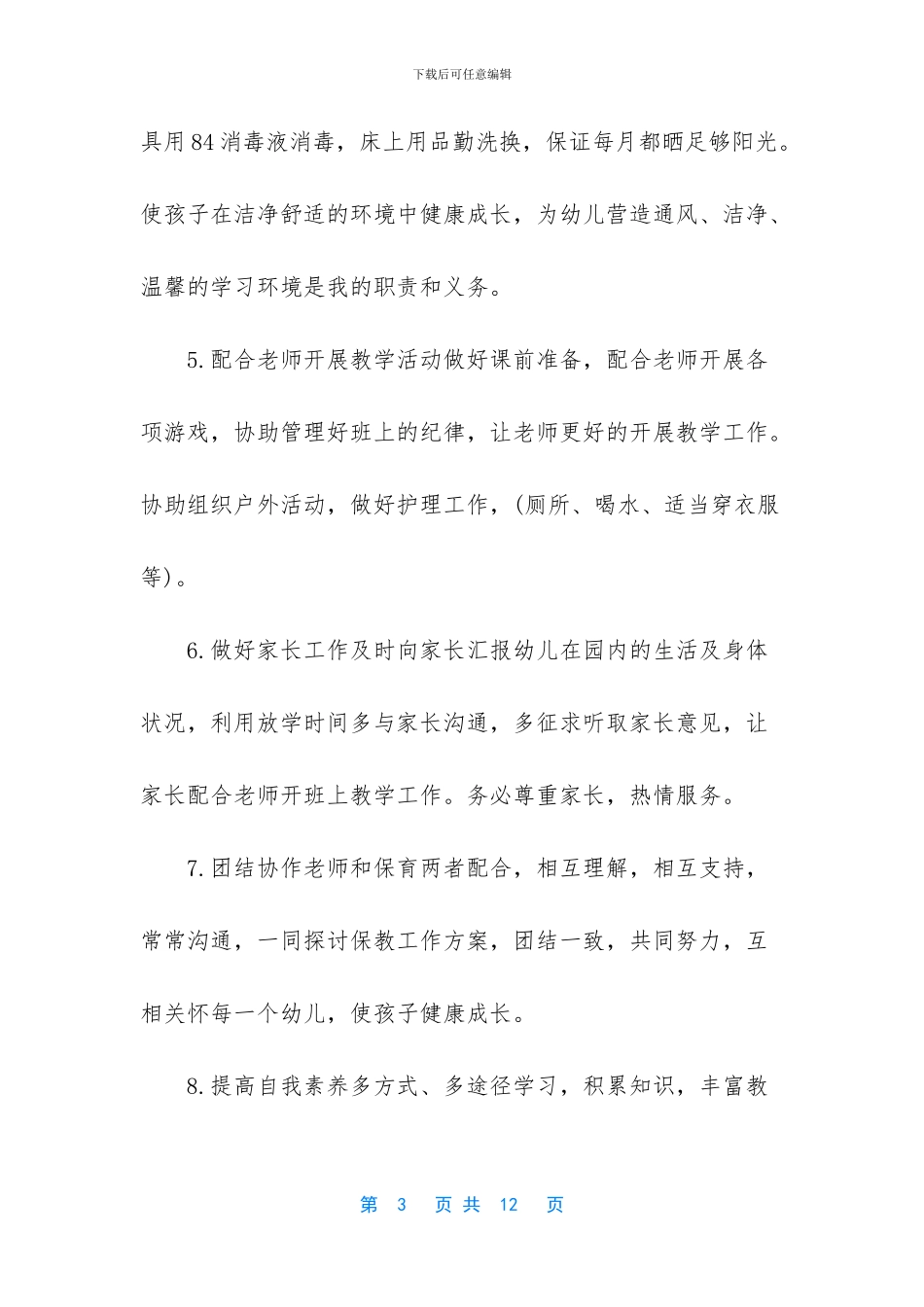 保育员开学计划工作_第3页