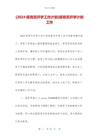 保育员开学计划工作