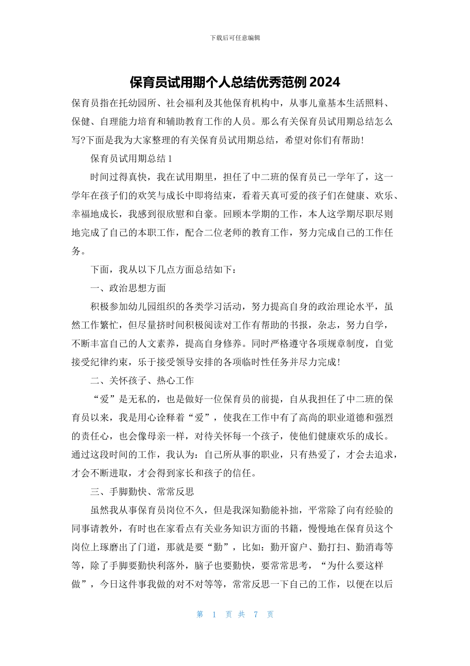 保育员试用期个人总结优秀范例2024_第1页