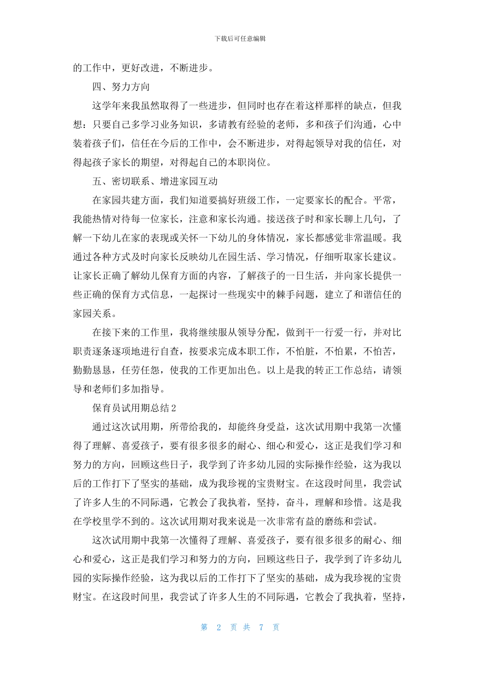 保育员试用期个人总结优秀范例2024_第2页