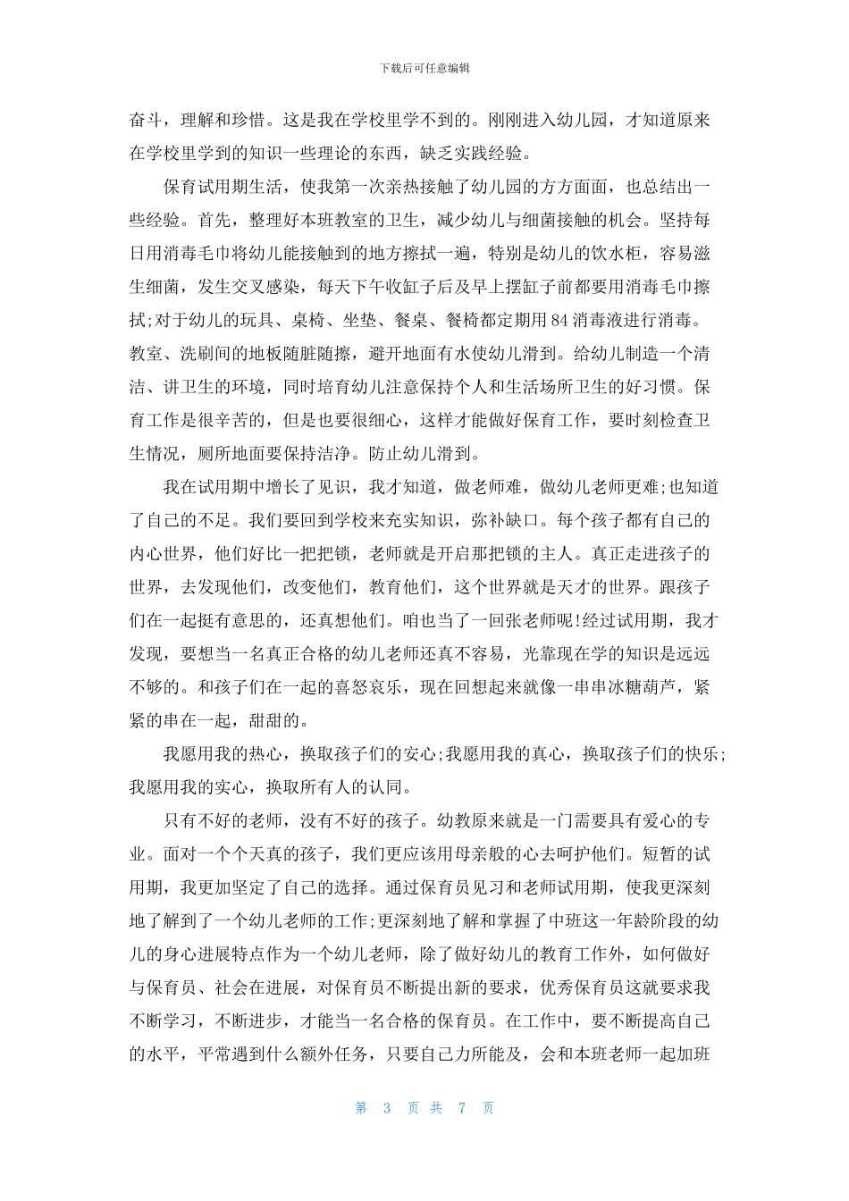 保育员试用期个人总结优秀范例2024_第3页