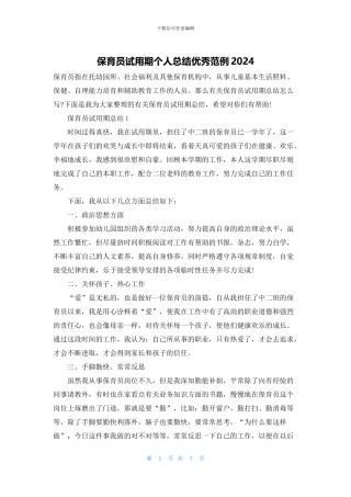 保育员试用期个人总结优秀范例2024