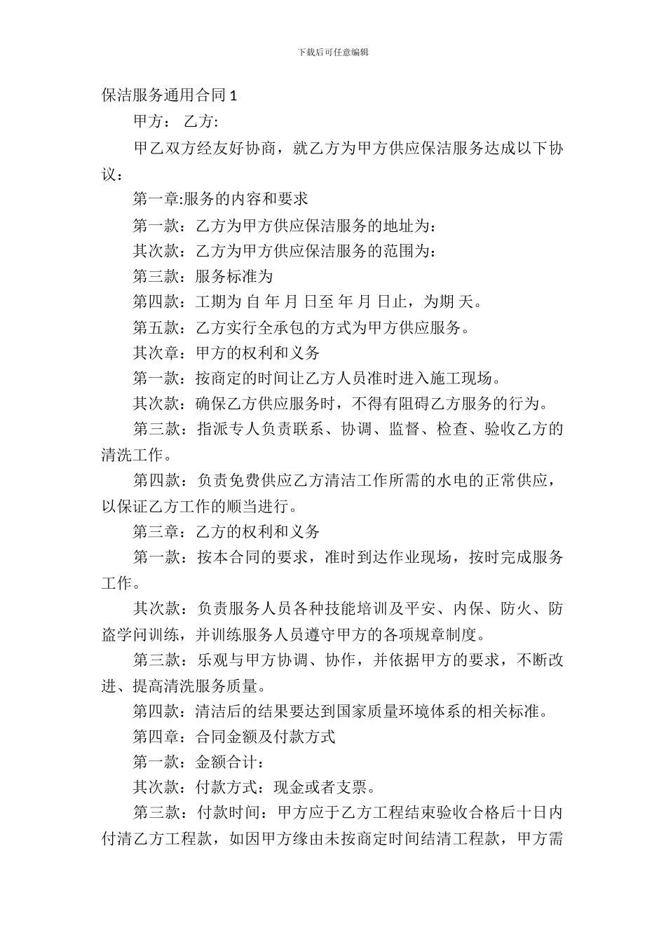 保洁服务通用合同_第2页