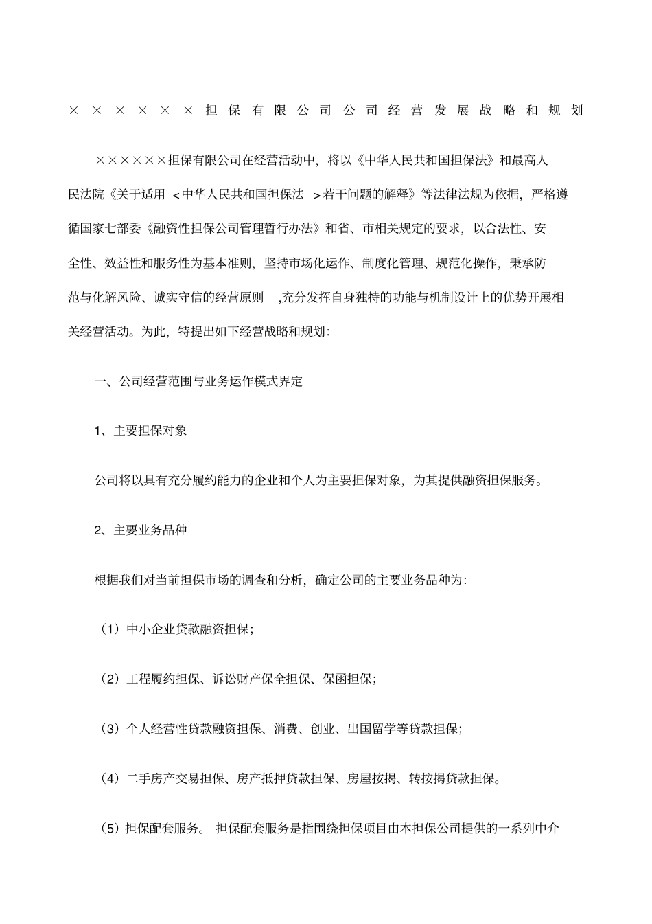 融资担保有限公司公司经营发展战略和规划_第1页