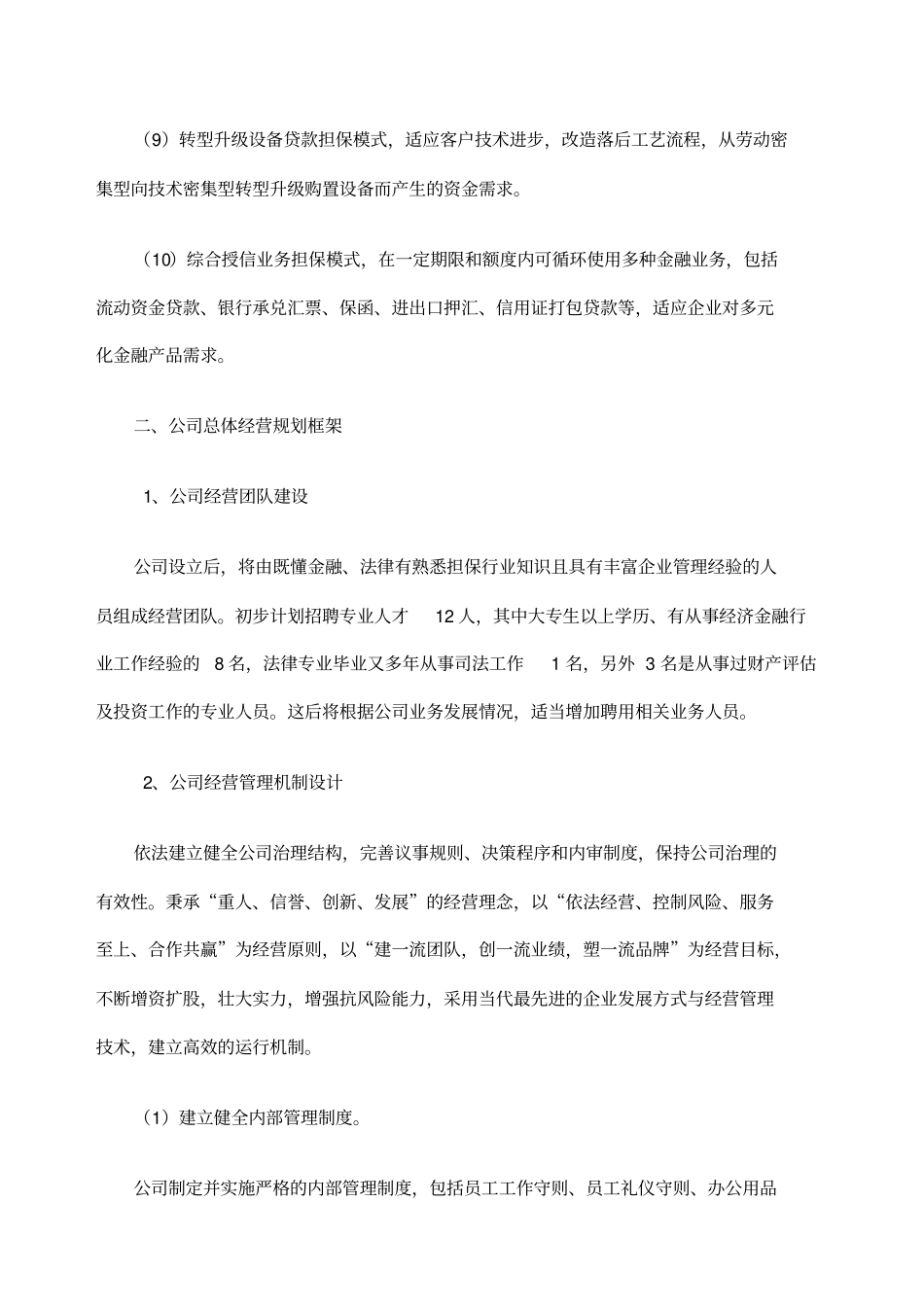 融资担保有限公司公司经营发展战略和规划_第3页