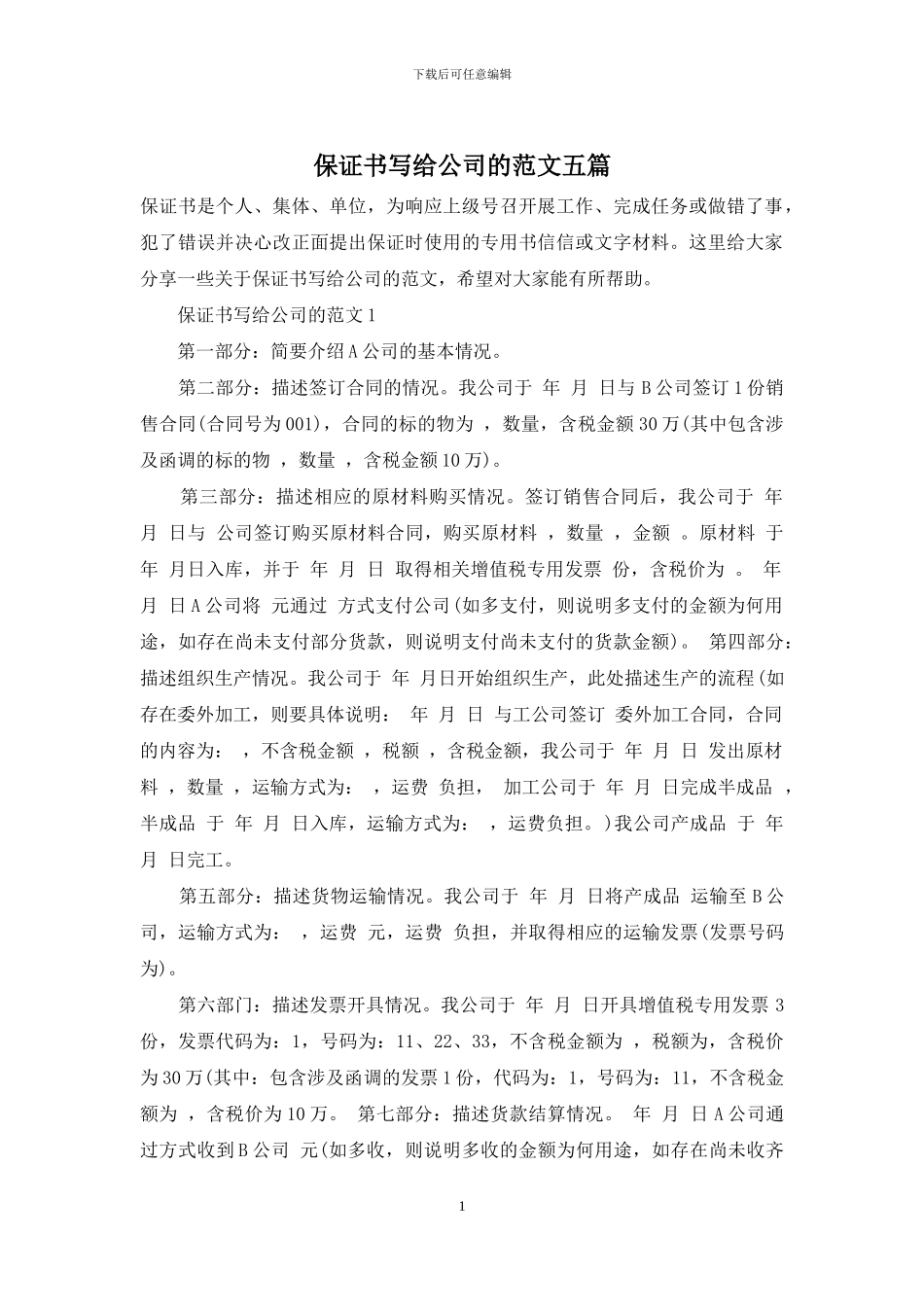 保证书写给公司的范文五篇_第1页