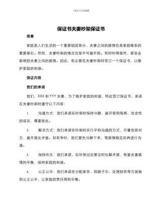 保证书夫妻吵架保证书