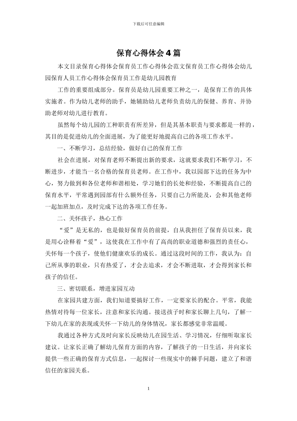 保育心得体会4篇_第1页