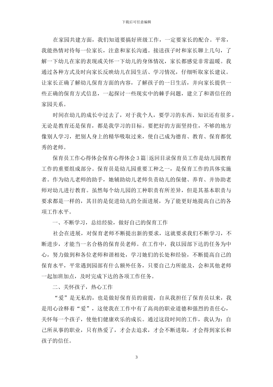 保育心得体会4篇_第3页