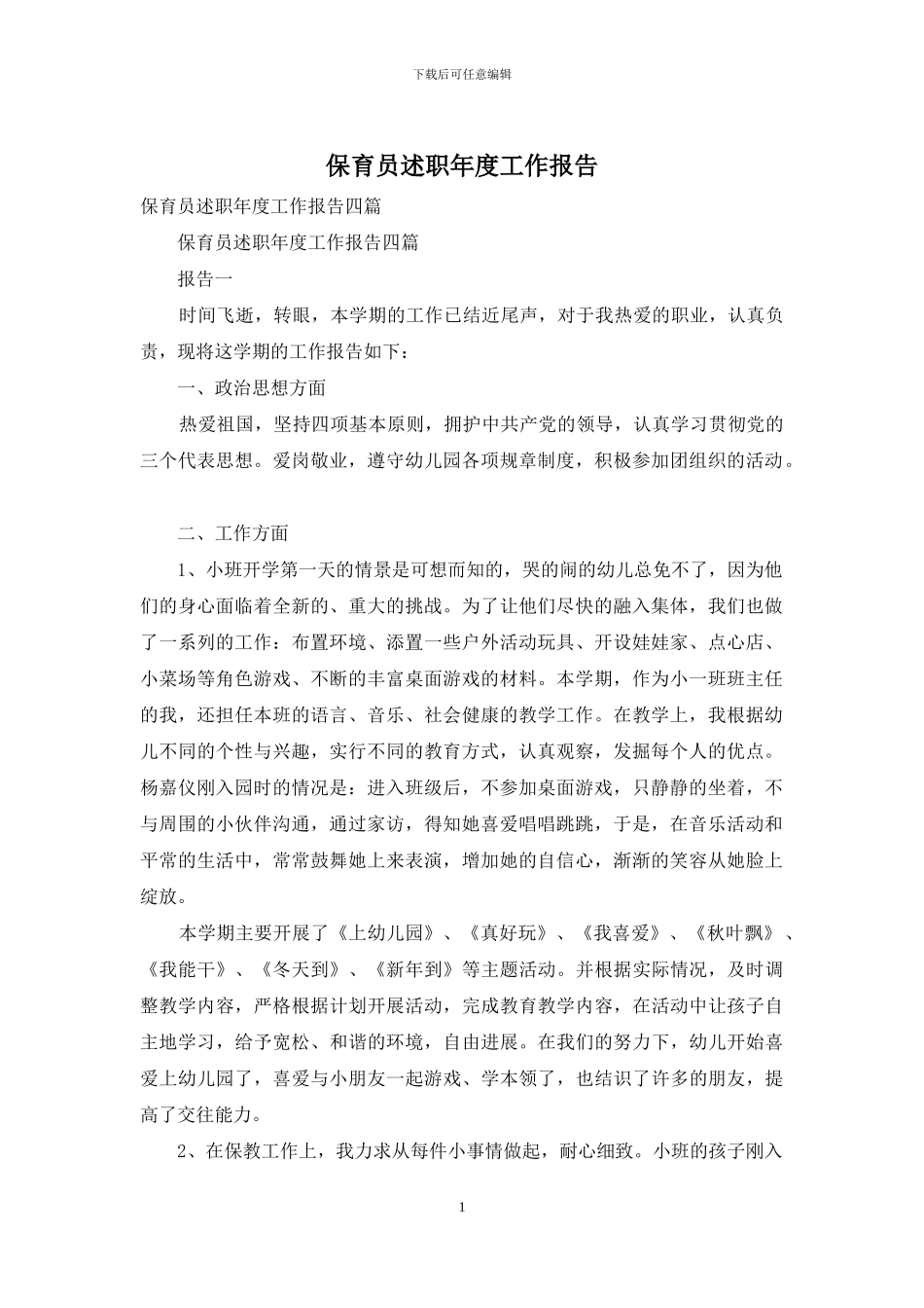 保育员述职年度工作报告_第1页