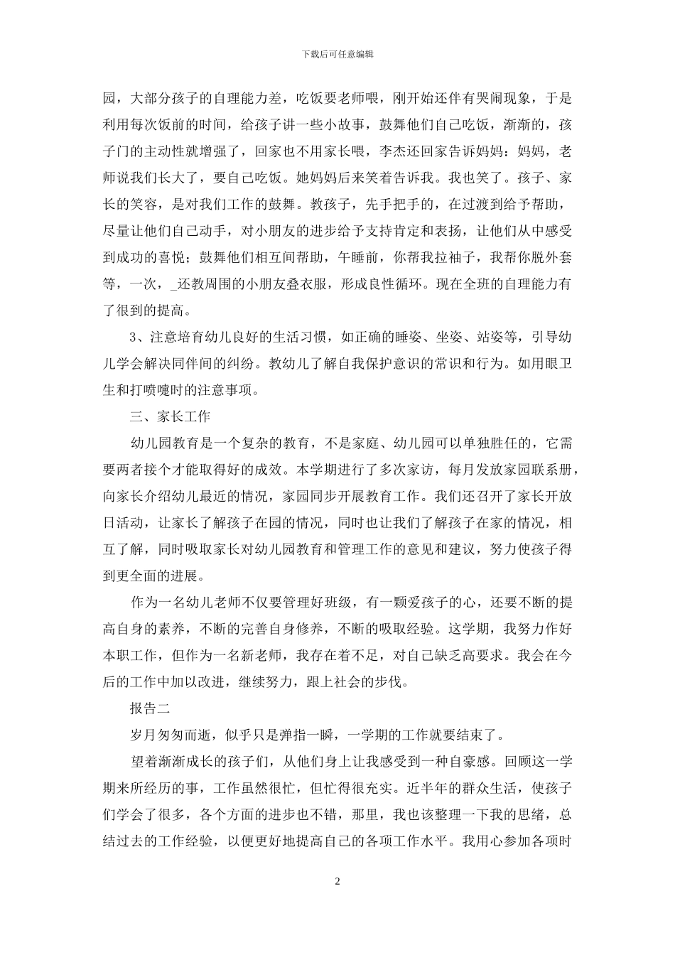 保育员述职年度工作报告_第2页