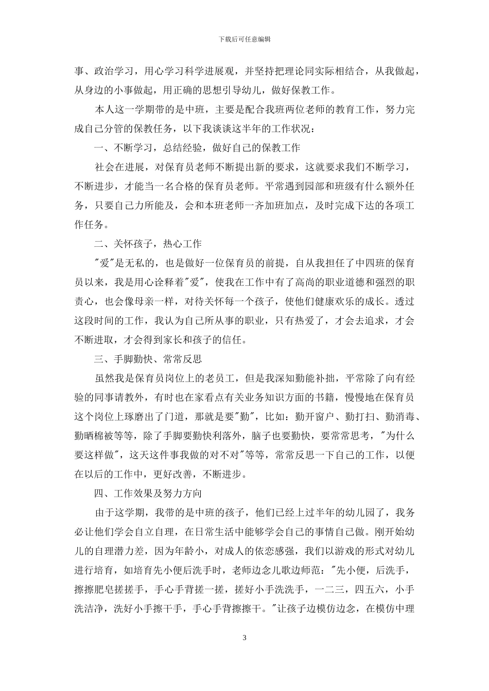 保育员述职年度工作报告_第3页