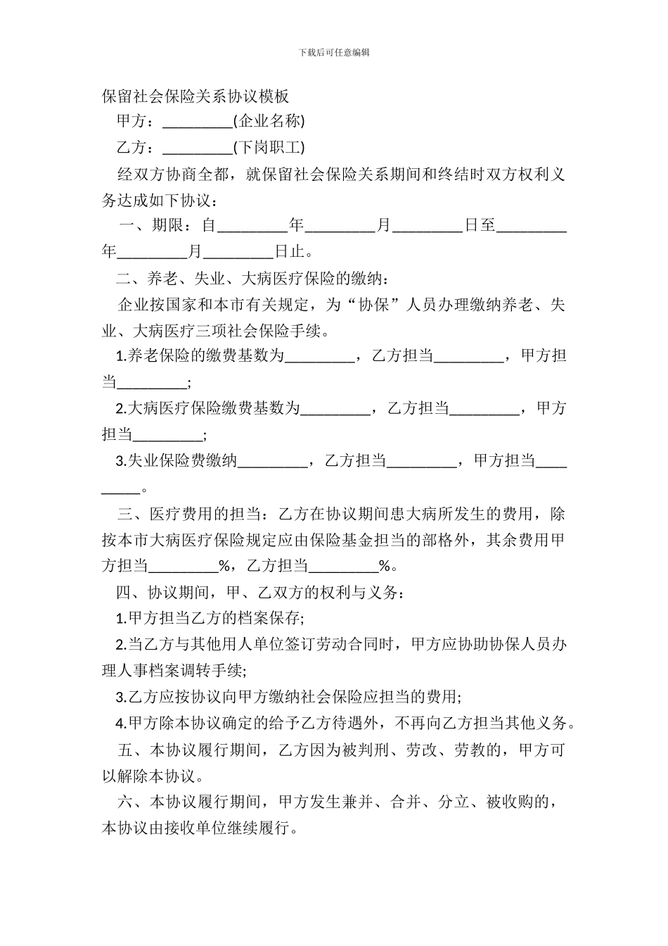 保留社会保险关系协议模板_第2页