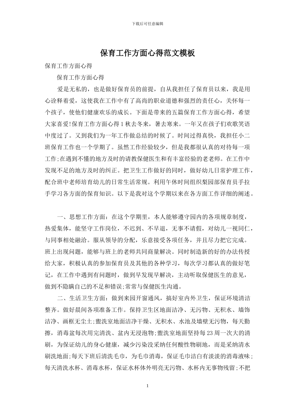保育工作方面心得范文模板_第1页