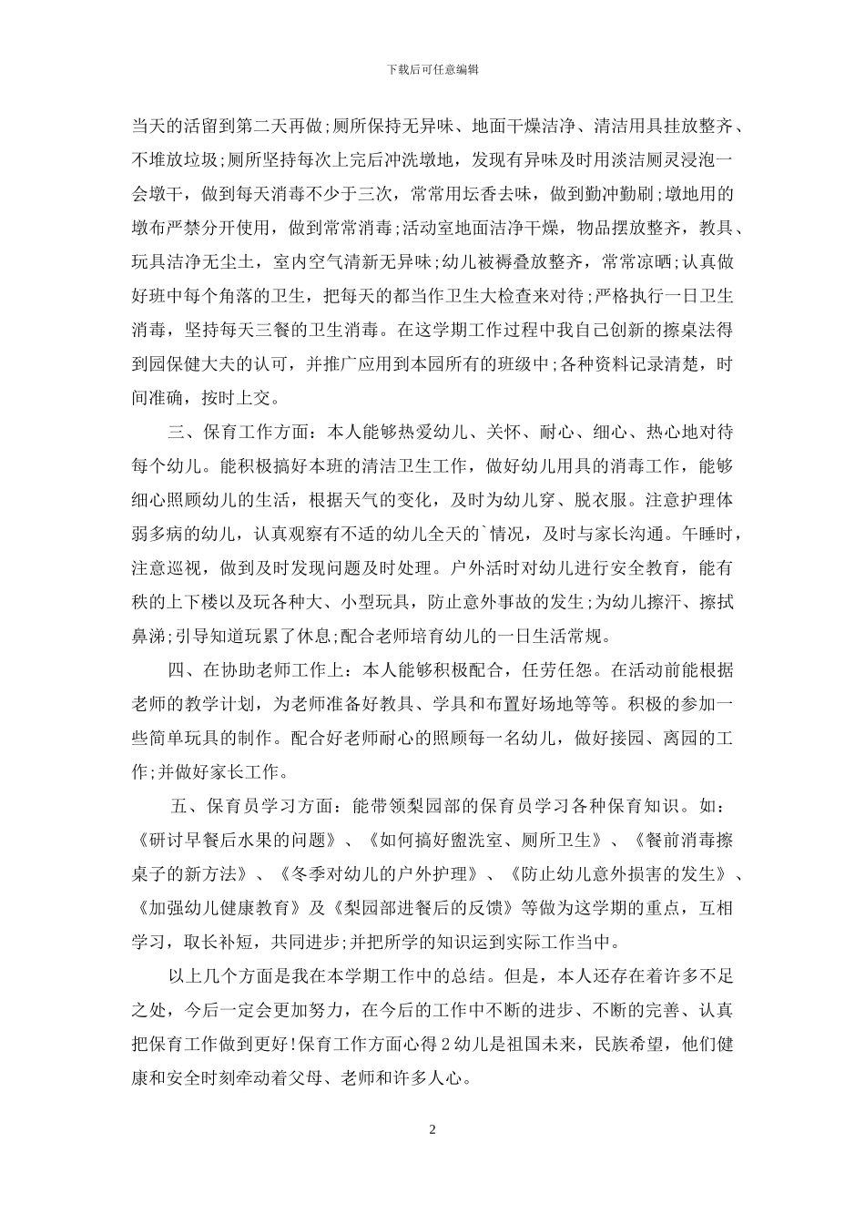 保育工作方面心得范文模板_第2页