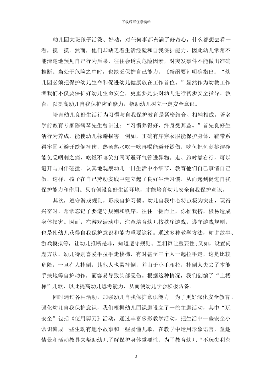 保育工作方面心得范文模板_第3页