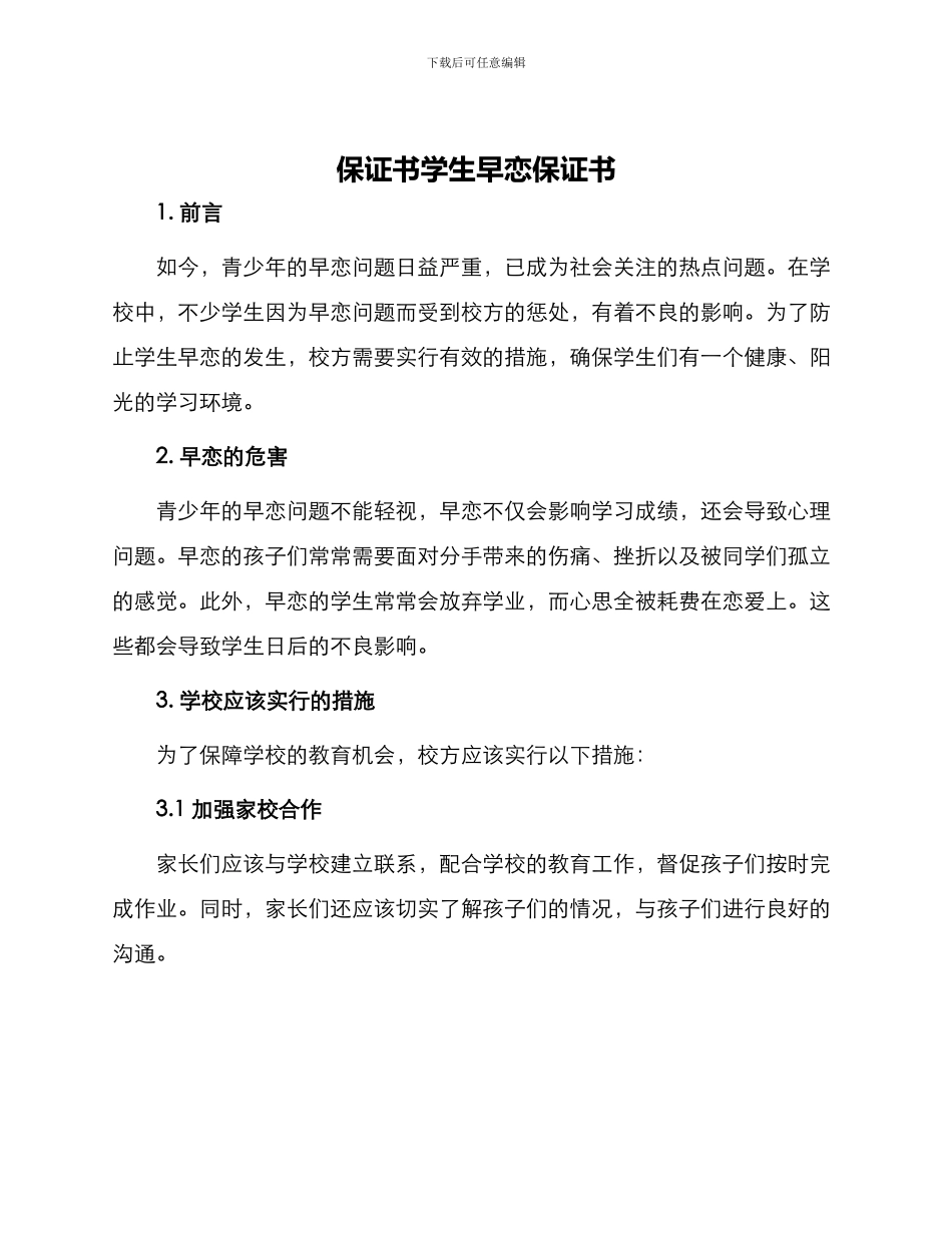 保证书学生早恋保证书_第1页