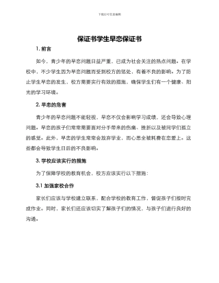 保证书学生早恋保证书