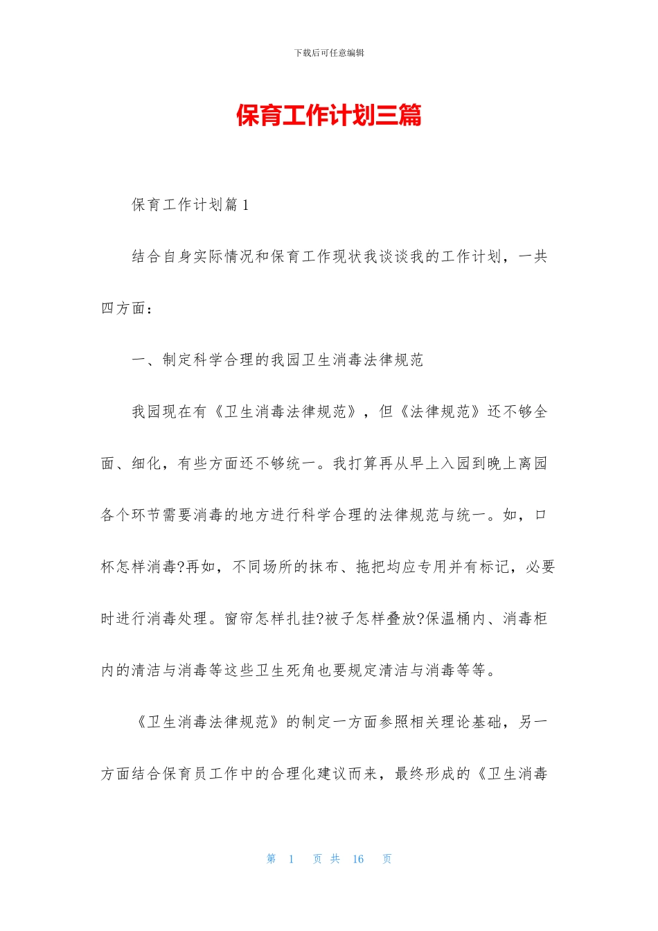 保育工作计划三篇_第1页