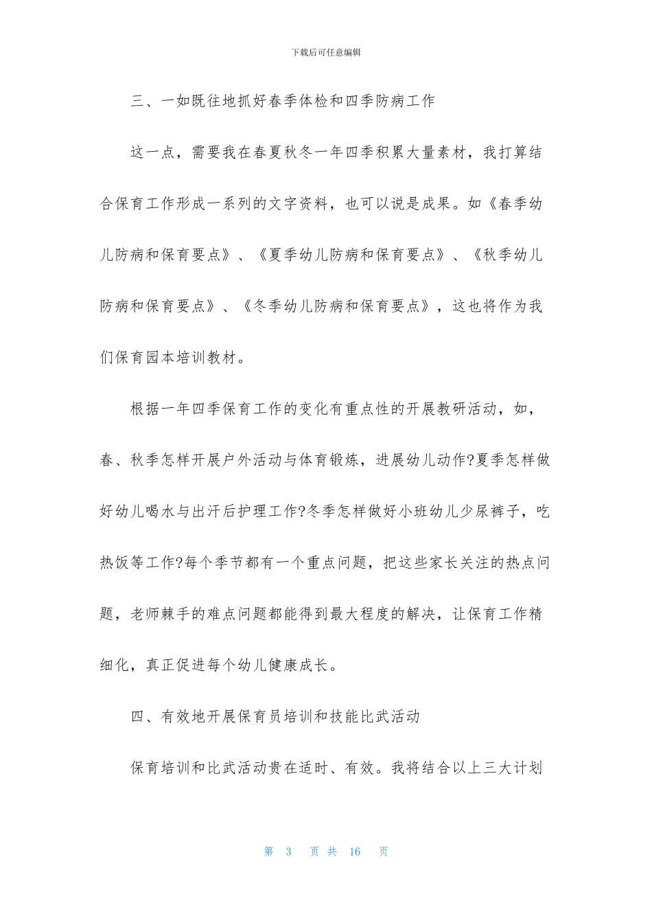 保育工作计划三篇_第3页
