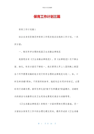 保育工作计划三篇