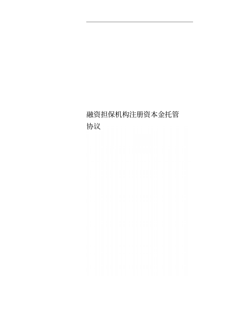 融资担保机构注册资本金托管协议_第1页