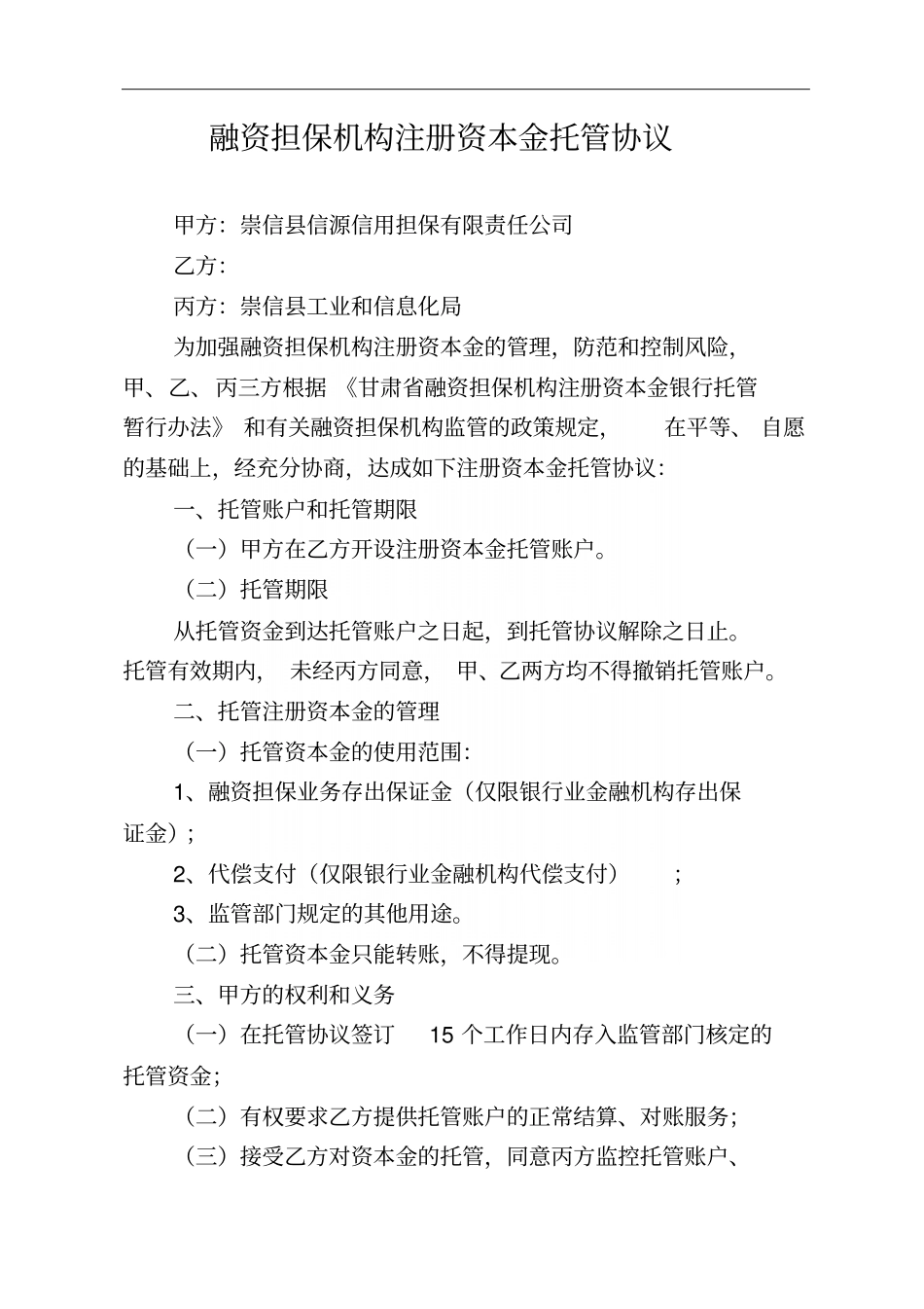 融资担保机构注册资本金托管协议_第2页