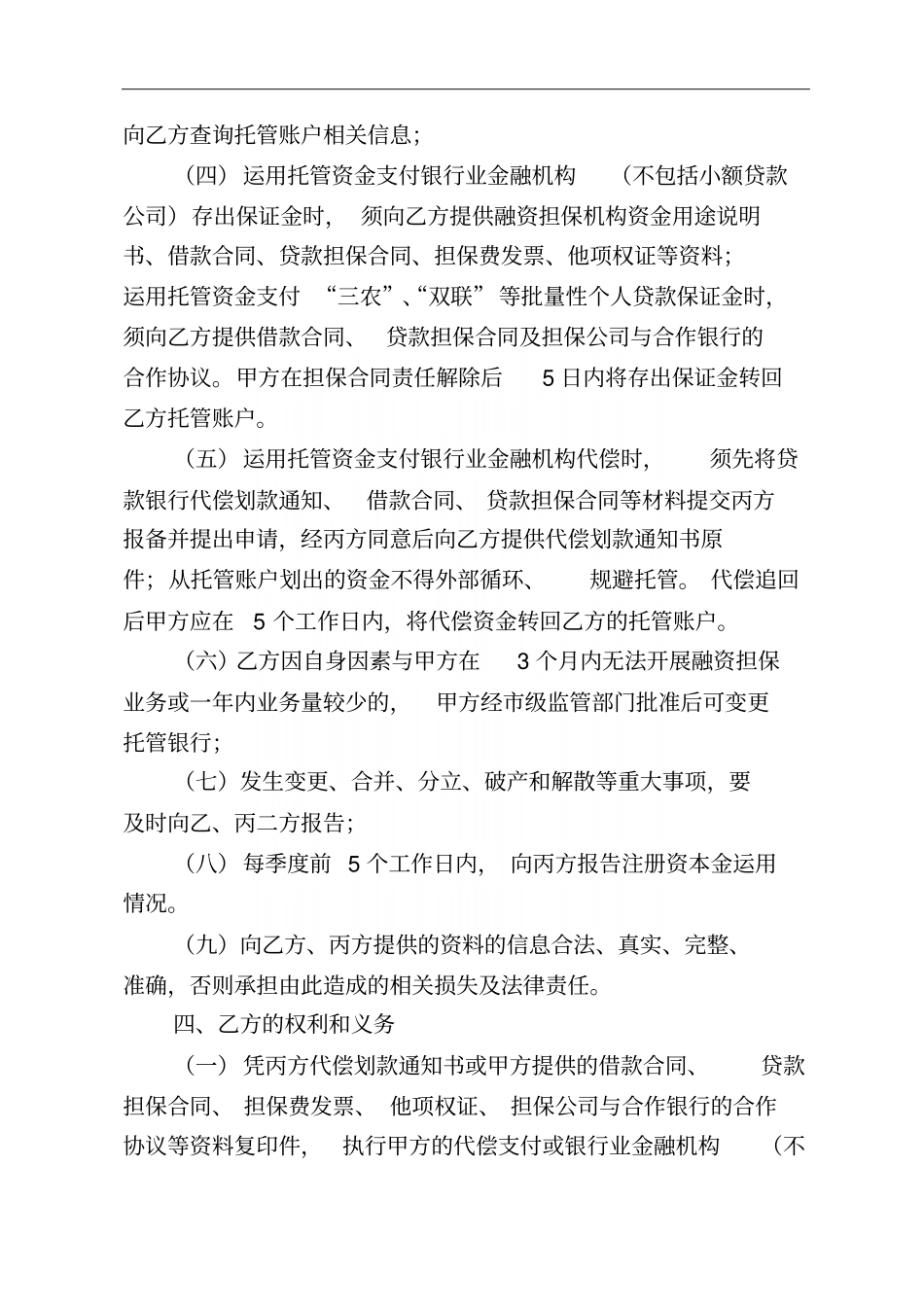 融资担保机构注册资本金托管协议_第3页