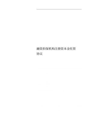 融资担保机构注册资本金托管协议