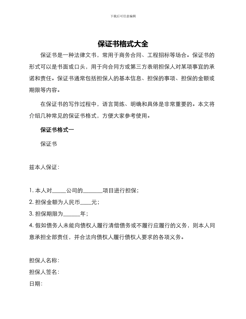 保证书格式大全_第1页