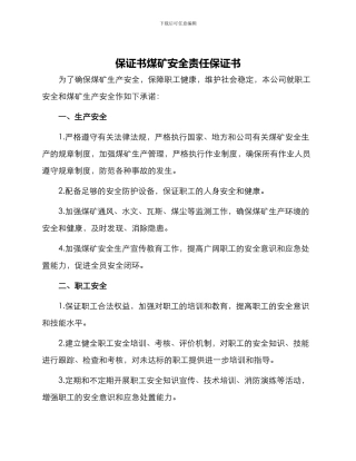 保证书煤矿安全责任保证书