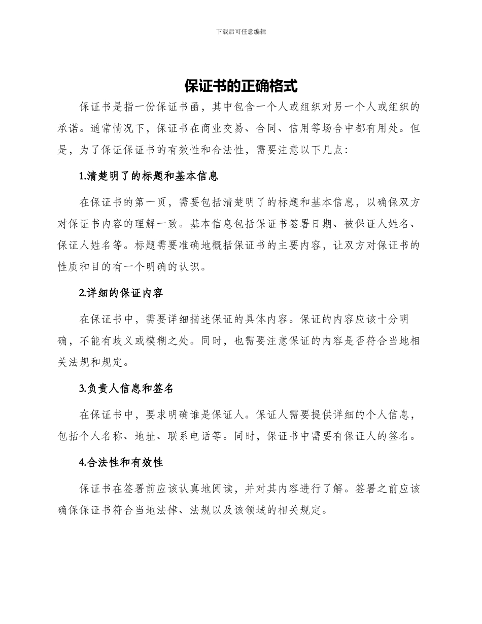 保证书的正确格式_第1页