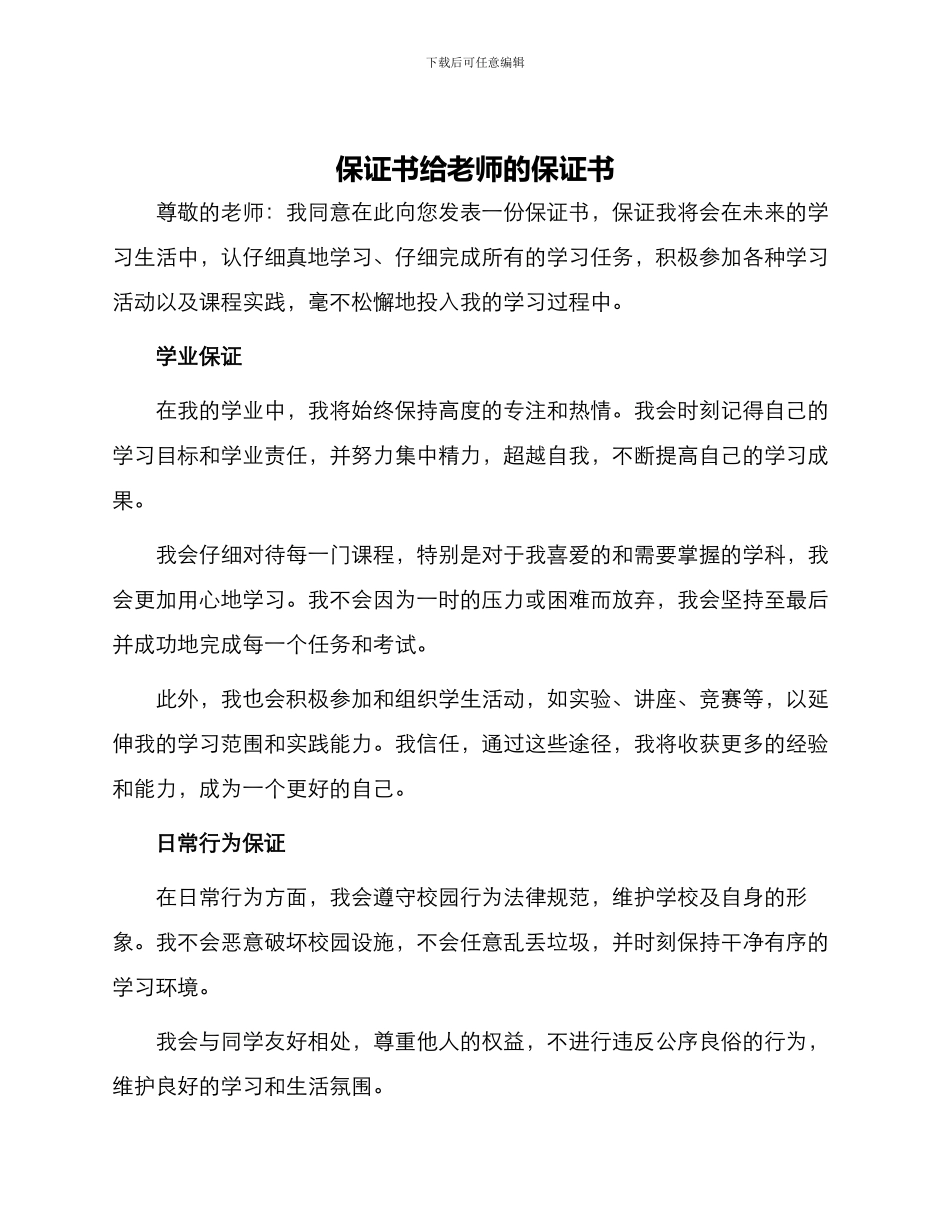 保证书给老师的保证书_第1页