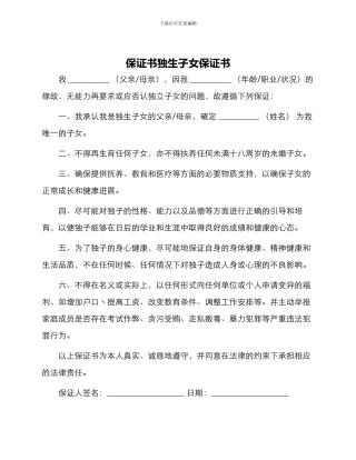 保证书独生子女保证书