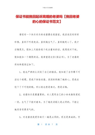 保证书能挽回起诉离婚的老婆吗