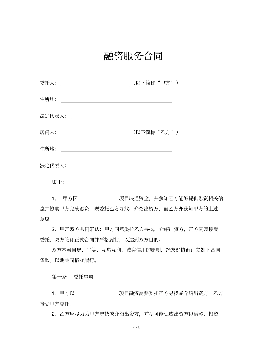 融资服务合同_第1页