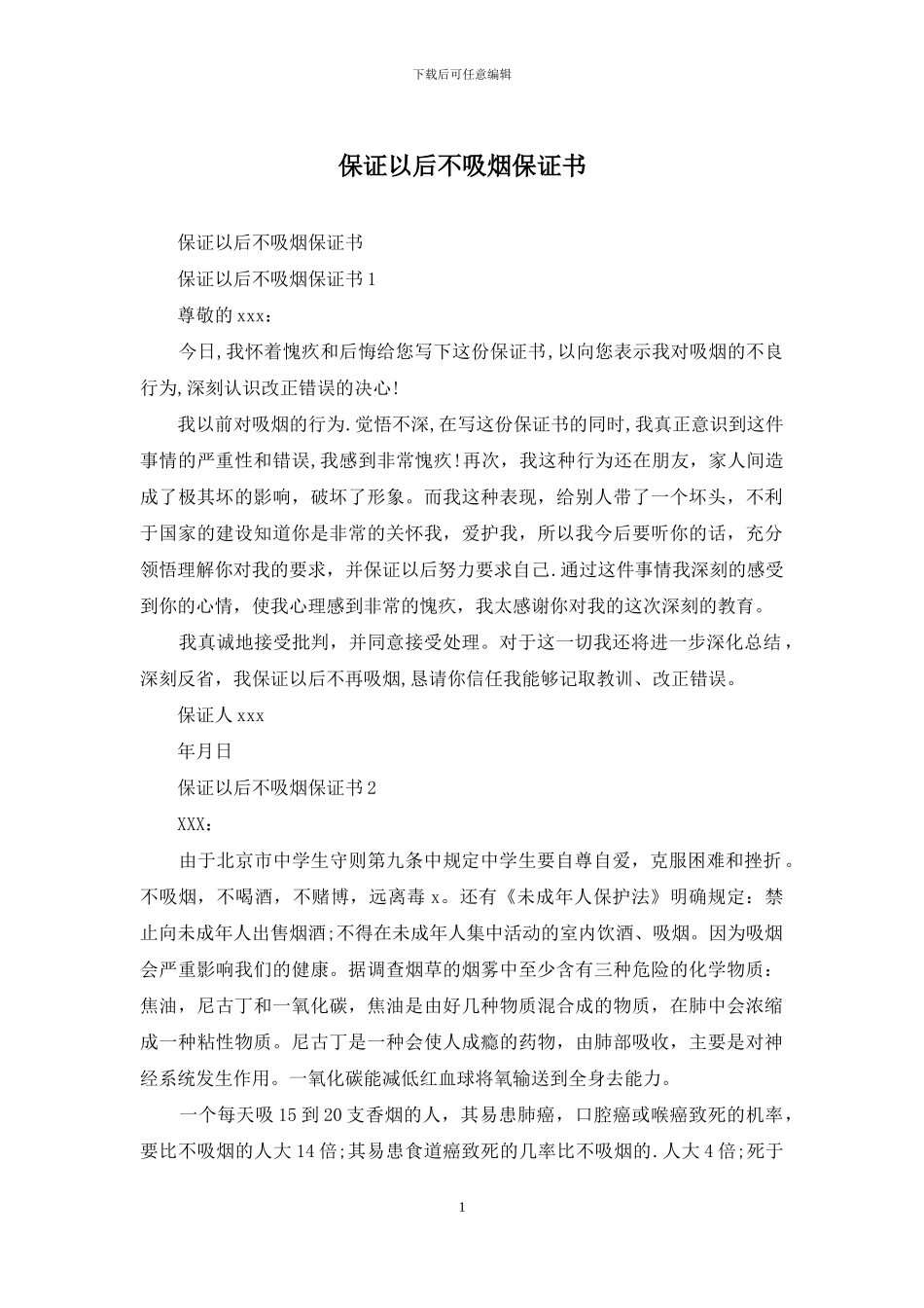 保证以后不吸烟保证书_第1页