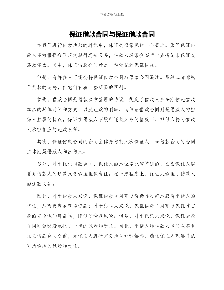保证借款合同与保证借款合同_第1页