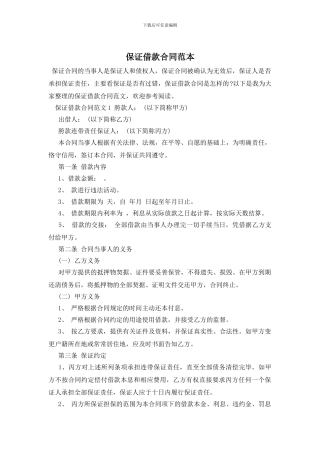 保证借款合同范本