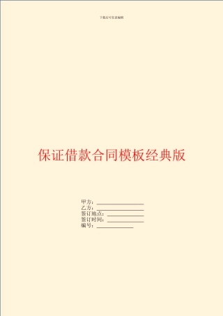 保证借款合同模板经典版