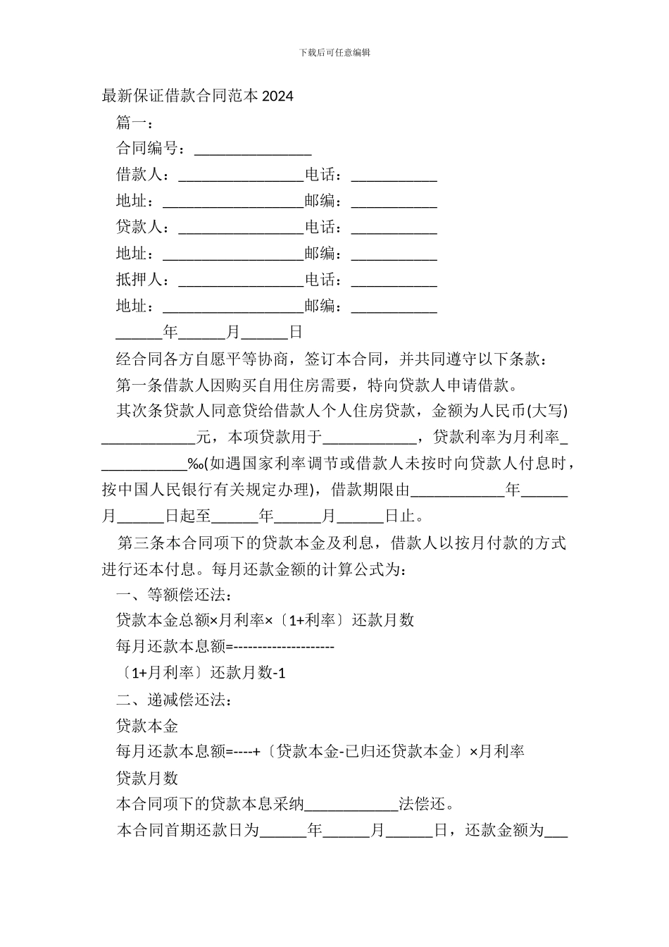 保证借款合同范本20XX_第2页