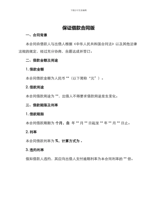 保证借款合同版
