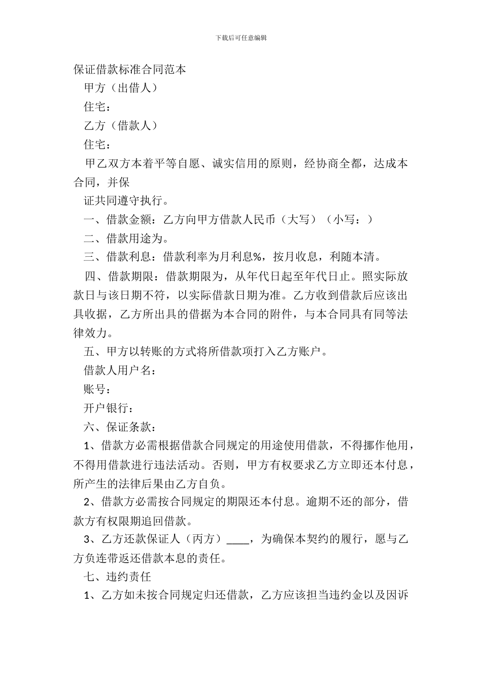 保证借款标准合同范本_第2页