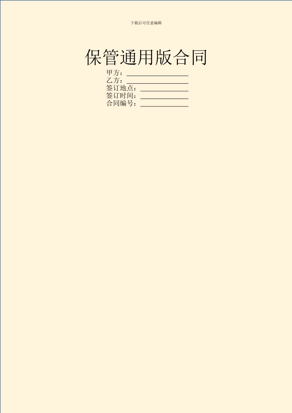 保管通用版合同_第1页