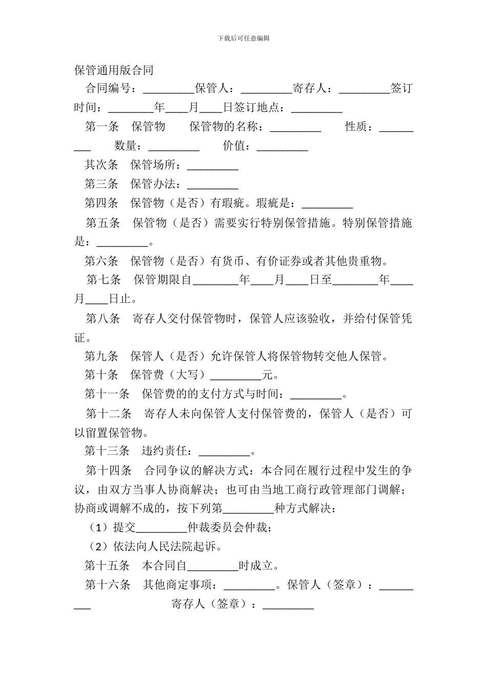 保管通用版合同_第2页