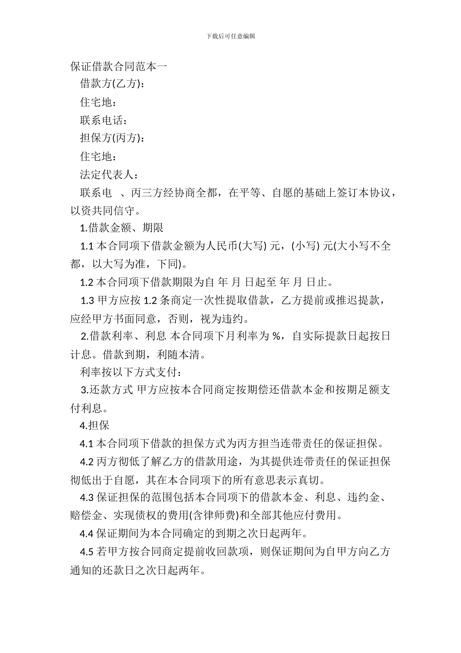 保证借款合同范本一_第2页