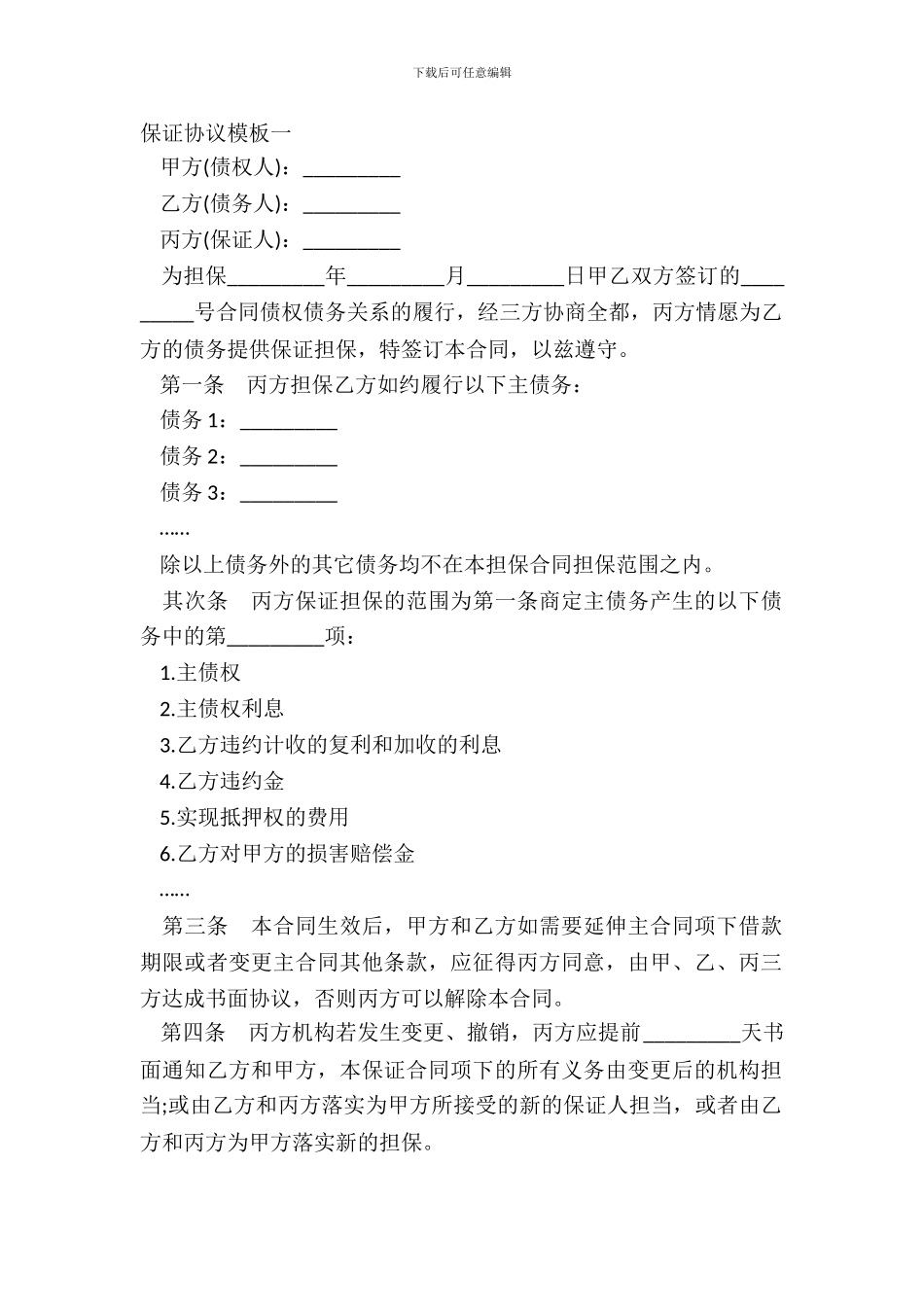 保证协议模板一_第2页