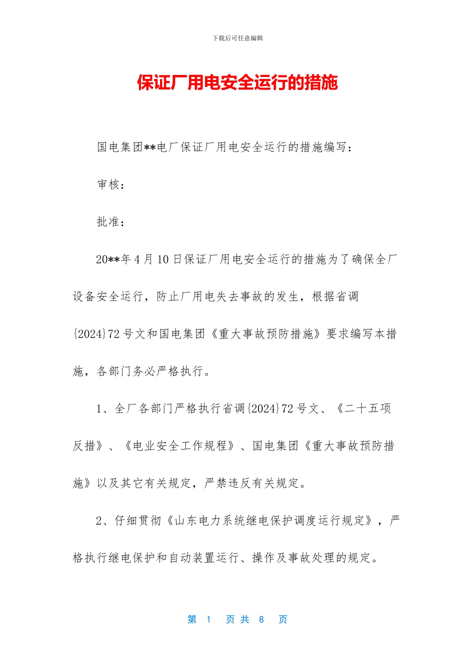 保证厂用电安全运行的措施_第1页